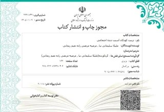 اخذ مجوز چاپ کتاب تربیت کودکان آسیب دیده اجتماعی